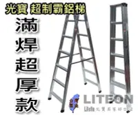 在飛比找Yahoo!奇摩拍賣優惠-光寶鋁梯 八尺 超厚滿焊梯 8尺 超強鋁梯 A字梯 工作梯 