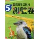 康軒 國小 測驗卷 自然與生活科技5下 111年度