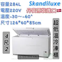 在飛比找蝦皮購物優惠-《大鑫冷凍批發》全新Skandiluxe 丹麥超低溫冷凍櫃(