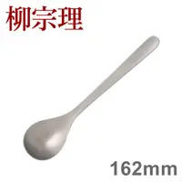 在飛比找蝦皮商城優惠-柳宗理 不鏽鋼系列 大茶匙 162mm No.16 [偶拾小