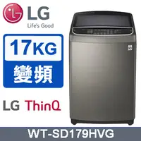 在飛比找蝦皮購物優惠-LG WT-SD179HVG 17公斤蒸氣變頻洗衣機~另售W