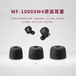 ✤﹍適用于SONY索尼WF-1000XM4原裝耳機降噪聚氨酯軟耳塞套耳帽