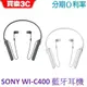 SONY WI-C400 藍牙耳機 頸掛入耳式耳機【神腦代理】