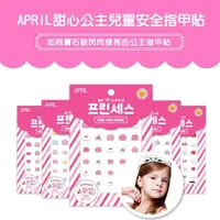 在飛比找momo購物網優惠-【韓國APRIL】甜心公主兒童安全指甲貼2入(任選)