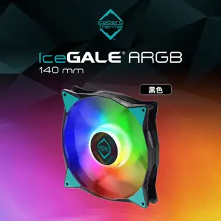 【Iceberg Thermal】IceGALE ARGB 140mm PWM 14公分 機殼風扇 單顆裝/黑色/靜音
