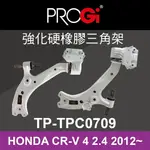 真便宜 [預購]PROGI TP-TPC0709 強化硬橡膠三角架(HONDA CR-V 4代 2.4 2012~)