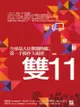 雙11：全球最大狂歡購物節，第一手操作大揭密 - Ebook