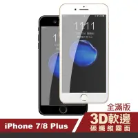 在飛比找Yahoo奇摩購物中心優惠-iPhone7 8Plus 霧面滿版軟邊防指紋玻璃鋼化膜手機