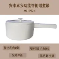 在飛比找蝦皮商城優惠-安本素多功能智能電煮鍋AO-HPE216