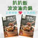 扒扒飯 波波滷肉鍋 常溫調理包 控肉 控肉飯 滷肉 魯肉 滷肉飯 小吃 滷菜 古早味