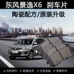 適用東風風行景逸X6剎車片原裝2017款18年19陶瓷20專車1.5T前後皮 PJ6Y