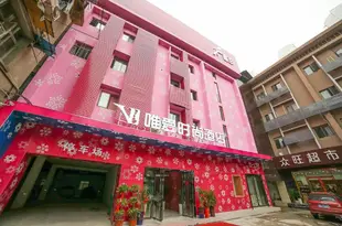 宜昌唯愛情侶主題酒店V Love Couples Theme Hotel