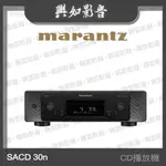 【興如】MARANTZ SACD 30N CD播放機