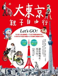 在飛比找樂天市場購物網優惠-【電子書】大東京親子自由行：10大超人氣主題樂園ｘ7大孩子最