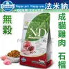 WDJ★Farmina法米納．ND成貓無穀糧-雞肉石榴(GC-2)-5kg，添加牛磺酸,葡萄糖胺,軟骨素， WDJ年年推薦優良飼料