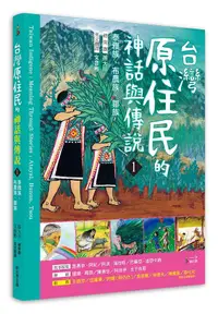 在飛比找誠品線上優惠-臺灣原住民的神話與傳說 1: 泰雅族、布農族、鄒族