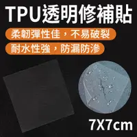 在飛比找PChome24h購物優惠-雨傘補丁貼 5入 充氣產品補漏貼 TPU膠帶 雨衣修補 帳篷