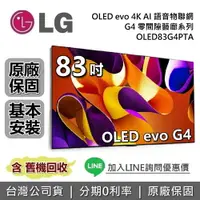 在飛比找樂天市場購物網優惠-【跨店點數22%回饋】LG 樂金 83吋 OLED83G4P