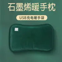 在飛比找momo購物網優惠-USB充電石墨烯發熱電暖袋/暖手寶