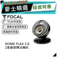 在飛比找蝦皮商城優惠-法國FOCAL DOME FLAX 2.0 黑｜FLAX中低