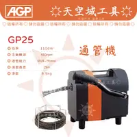 在飛比找蝦皮購物優惠-☀️天空城工具☀️台製 AGP GP-25通管機 1100W