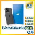 【Q哥】IPHONE 14 PRO MAX 二手機 原廠保固 福利機 中古機 128G 256G Q哥手機維修專家