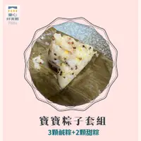 在飛比找蝦皮購物優惠-【童心好食館】寶寶粽子套組(1y+) 非糯米製作 好消化 寶