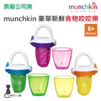 在飛比找蝦皮購物優惠-現貨 munchkin 豪華新鮮食物咬咬樂(3色可選) 6個