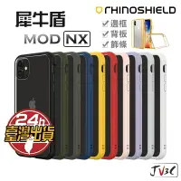 在飛比找樂天市場購物網優惠-犀牛盾 Mod NX 適用於iPhone XsMax XR 