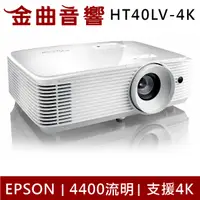 在飛比找有閑購物優惠-Optoma 奧圖碼 HT40LV-4K 支援4K 4400