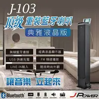 在飛比找樂天市場購物網優惠-★免運★J-POWER 液晶顯示多媒體藍芽喇叭J-103