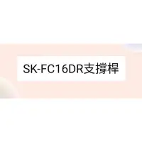 在飛比找蝦皮購物優惠-聲寶電風扇SK-FC16DR支撐桿 電風扇配件 原廠材料  