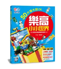 在飛比找誠品線上優惠-樂高小小世界: 50片積木就OK 大小朋友的樂高創意造型DI