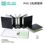 【柴購文具】同春牌檔案夾(12入/箱)PVC 2孔拱型夾 F550L 資料夾 檔案夾 文件 整理 歸納