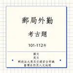 郵局外勤考古題 上榜必練（2024最新版/101-112年） 郵局 郵差 郵遞業務 運輸業務 專二外勤 外勤考古題