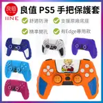 良值 PS5 手把保護套 手把套 矽膠套 手把保護殼 硬殼 EDGE 搖桿帽 觸控保護貼 P5 手把殼 支援充電座