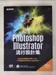 【書寶二手書T5／電腦_FAN】Photoshop X Illustrator流行設計集(適用CC／CS6)_楊馥庭