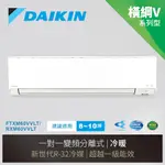 『家電批發林小姐』DAIKIN大金 10-11坪 1級變頻冷暖分離式冷氣 RXM60VVLT/FTXM60VVLT