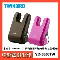 在飛比找蝦皮購物優惠-【日本TWINBIRD】 消臭抗菌烘鞋乾燥機 SD-5500