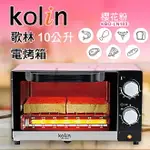 歌林 KOLIN 10L 電烤箱 烤箱 溫控雙旋鈕烤吐司機 公司現貨 KBO-LN103