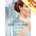 決戰王妃外傳：王子與侍衛[二手書_良好]81301194555 TAAZE讀冊生活網路書店