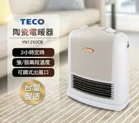 在飛比找樂天市場購物網優惠-淘禮網 【 TECO東元】陶瓷電暖器 YN1250CB