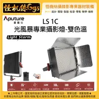 在飛比找Yahoo!奇摩拍賣優惠-怪機絲 Aputure 愛圖仕 LS1C 光風暴專業攝影燈 