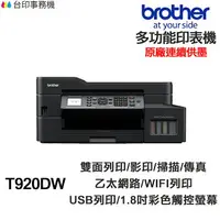 在飛比找樂天市場購物網優惠-Brother MFC-T920DW 傳真多功能印表機《原廠