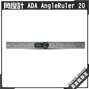 【五金批發王】角度計 ADA AngleRuler 20 電子量角器 20CM 木工角尺 量角儀角度尺 數顯尺 測量尺