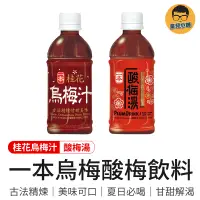 在飛比找蝦皮商城優惠-一本 桂花烏梅汁飲料 酸梅湯飲料 飲料 飲品 果汁 罐裝飲料