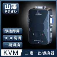 在飛比找PChome24h購物優惠-山澤 KVM 2進1出切換器USB/VGA多電腦主機螢幕切換