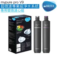 在飛比找蝦皮商城優惠-【BRITA】mypure pro V9 超微濾專業級淨水系