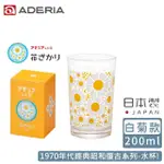 【ADERIA】日本製昭和系列復古花朵水杯200ML-白菊款(昭和 復古 玻璃杯)