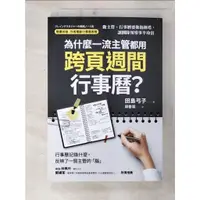 在飛比找蝦皮購物優惠-為什麼一流主管都用跨頁週間行事曆？：做主管，行事曆要像指揮塔